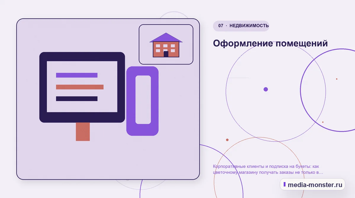 Изображение 7: Каналы и точки контакта — Корпоративные клиенты и подписка на букеты: как цветочному магазину получать заказы не только в праздники | Media Monster Каналы и точки контакта. Оформление помещений: иллюстрация к статье «Корпоративные клиенты и подписка на букеты: как цветочному магазину получать заказы не только в праздники»