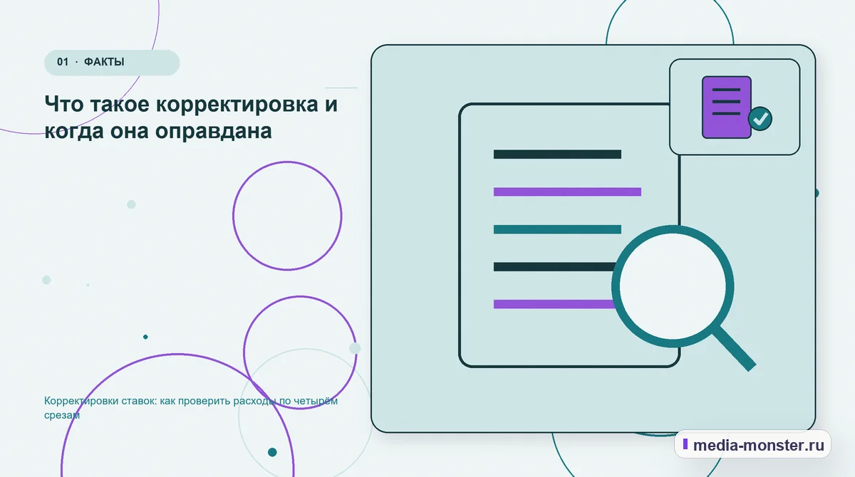 Изображение 1: Ключевая тема материала — Корректировки ставок: как проверить расходы по четырём срезам | Media Monster Ключевая тема материала. Что такое корректировка и когда она оправдана: иллюстрация к статье «Корректировки ставок: как проверить расходы по четырём срезам»