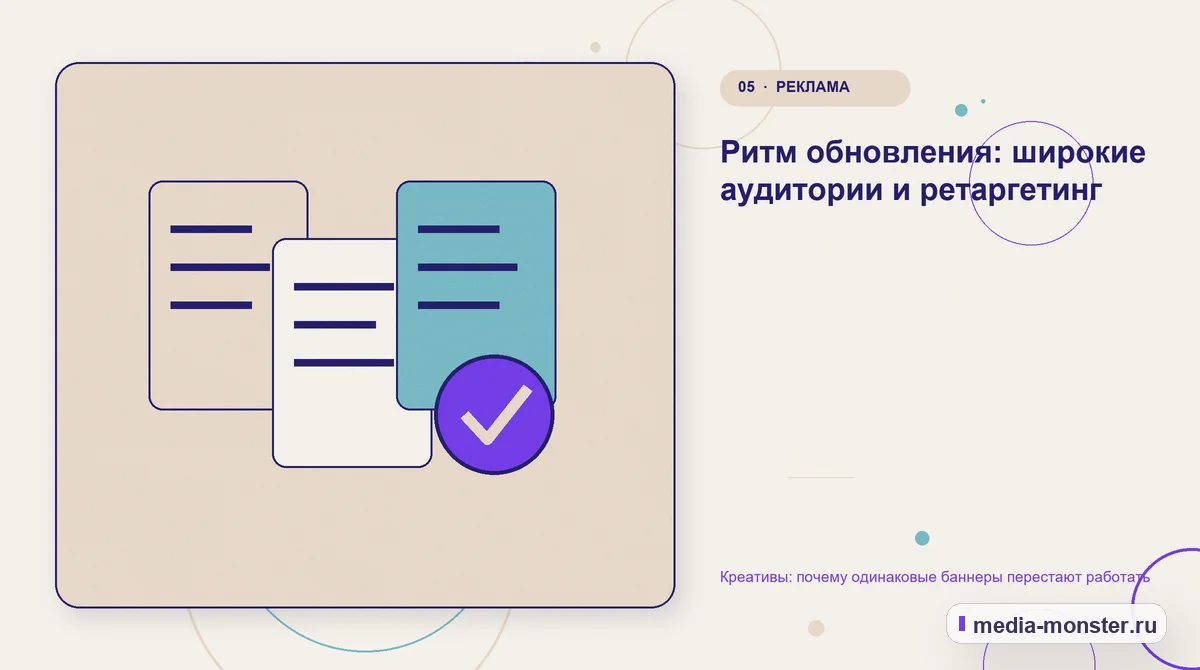 Креативы: почему одинаковые баннеры перестают работать — иллюстрация к разделу «Ритм обновления: широкие аудитории и ретаргетинг»