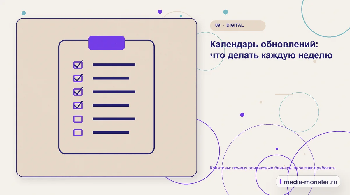 Изображение 9: Контрольные показатели — Креативы: почему одинаковые баннеры перестают работать | Media Monster Контрольные показатели. Календарь обновлений: что делать каждую неделю: иллюстрация к статье «Креативы: почему одинаковые баннеры перестают работать»