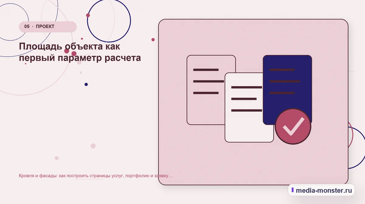Кровля и фасады: как построить страницы услуг, портфолио и заявку на расчёт — иллюстрация к разделу «Площадь объекта как первый параметр расчета»