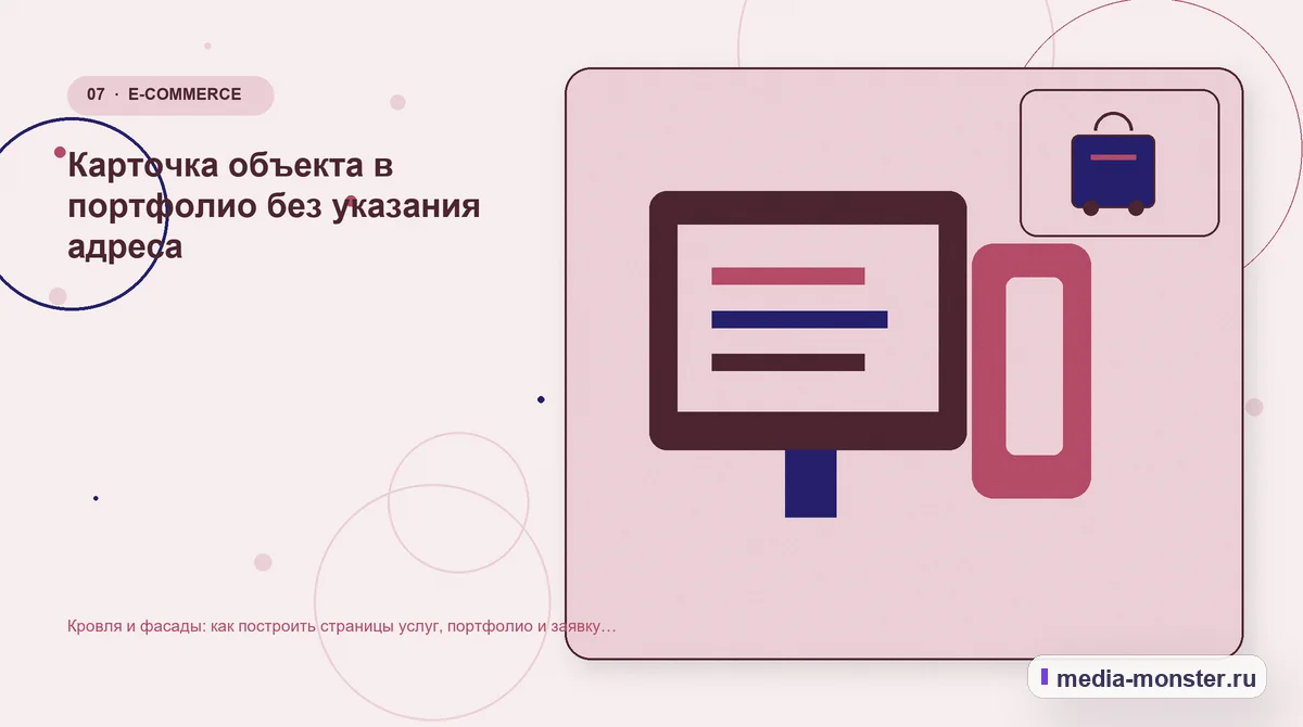 Изображение 7: Каналы и точки контакта — Кровля и фасады: как построить страницы услуг, портфолио и заявку на расчёт | Media Monster Каналы и точки контакта. Карточка объекта в портфолио без указания адреса: иллюстрация к статье «Кровля и фасады: как построить страницы услуг, портфолио и заявку на расчёт»