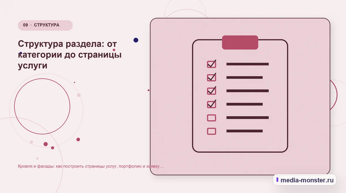 Кровля и фасады: как построить страницы услуг, портфолио и заявку на расчёт — иллюстрация к разделу «Структура раздела: от категории до страницы услуги»