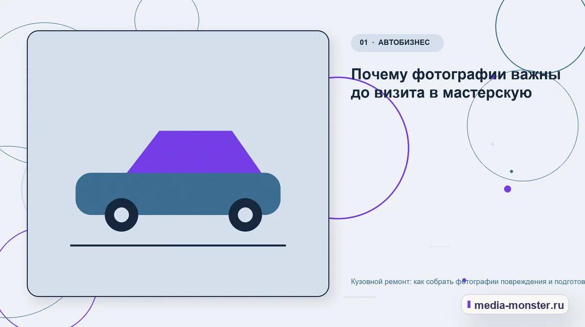 Ключевая тема материала. Почему фотографии важны до визита в мастерскую: иллюстрация к статье «Кузовной ремонт: как собрать фотографии повреждения и подготовить запись на осмотр»