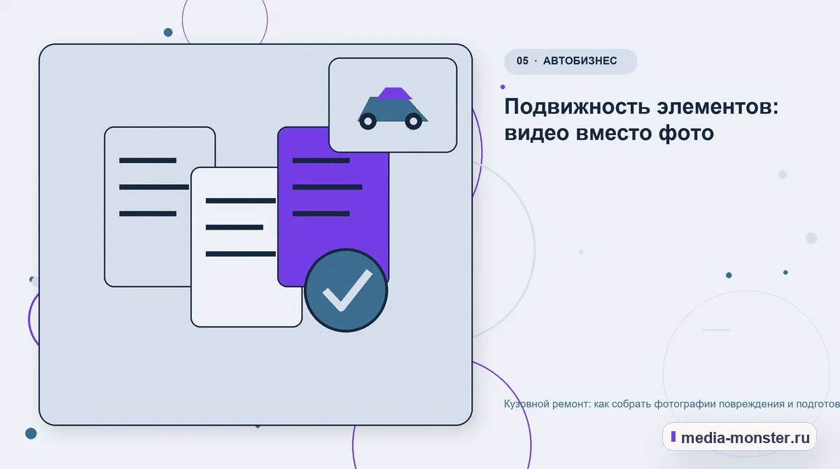 Данные и доказательства. Подвижность элементов: видео вместо фото: иллюстрация к статье «Кузовной ремонт: как собрать фотографии повреждения и подготовить запись на осмотр»
