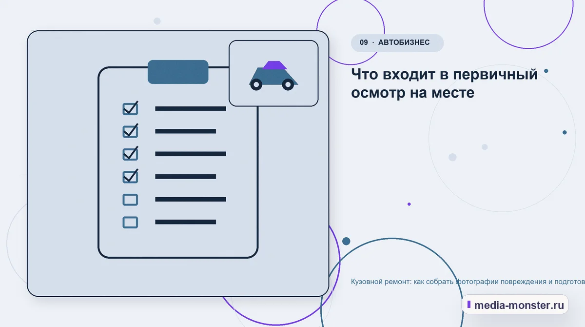 Контрольные показатели. Что входит в первичный осмотр на месте: иллюстрация к статье «Кузовной ремонт: как собрать фотографии повреждения и подготовить запись на осмотр»