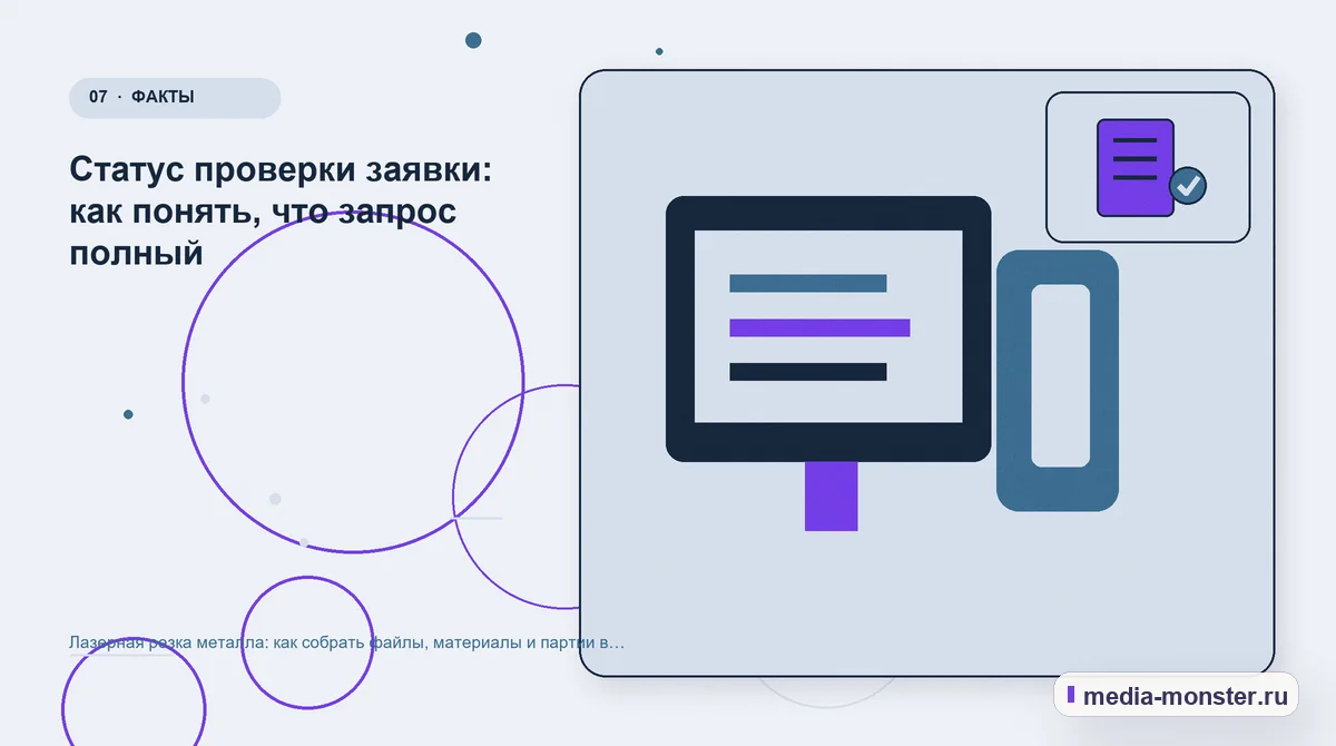 Каналы и точки контакта. Статус проверки заявки: как понять, что запрос полный: иллюстрация к статье «Лазерная резка металла: как собрать файлы, материалы и партии в одной заявке»