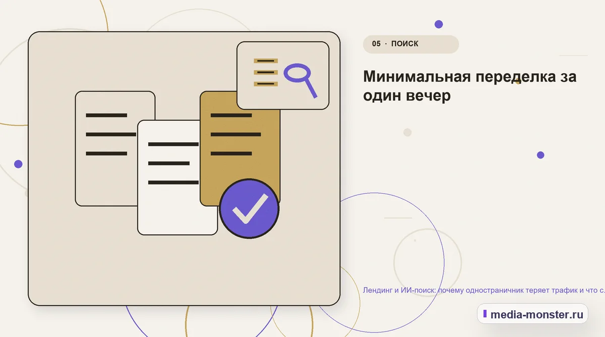 Данные и доказательства. Минимальная переделка за один вечер: иллюстрация к статье «Лендинг и ИИ-поиск: почему одностраничник теряет трафик и что с этим делать»