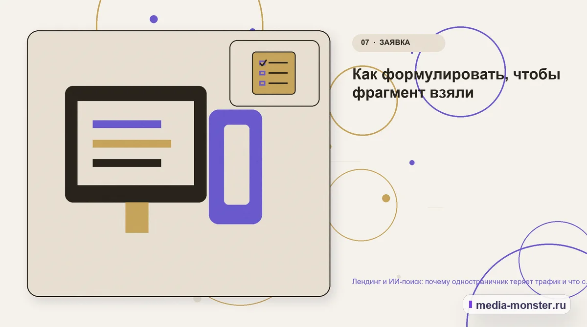 Изображение 7: Каналы и точки контакта — Лендинг и ИИ-поиск: почему одностраничник теряет трафик и что с этим делать | Media Monster Каналы и точки контакта. Как формулировать, чтобы фрагмент взяли: иллюстрация к статье «Лендинг и ИИ-поиск: почему одностраничник теряет трафик и что с этим делать»