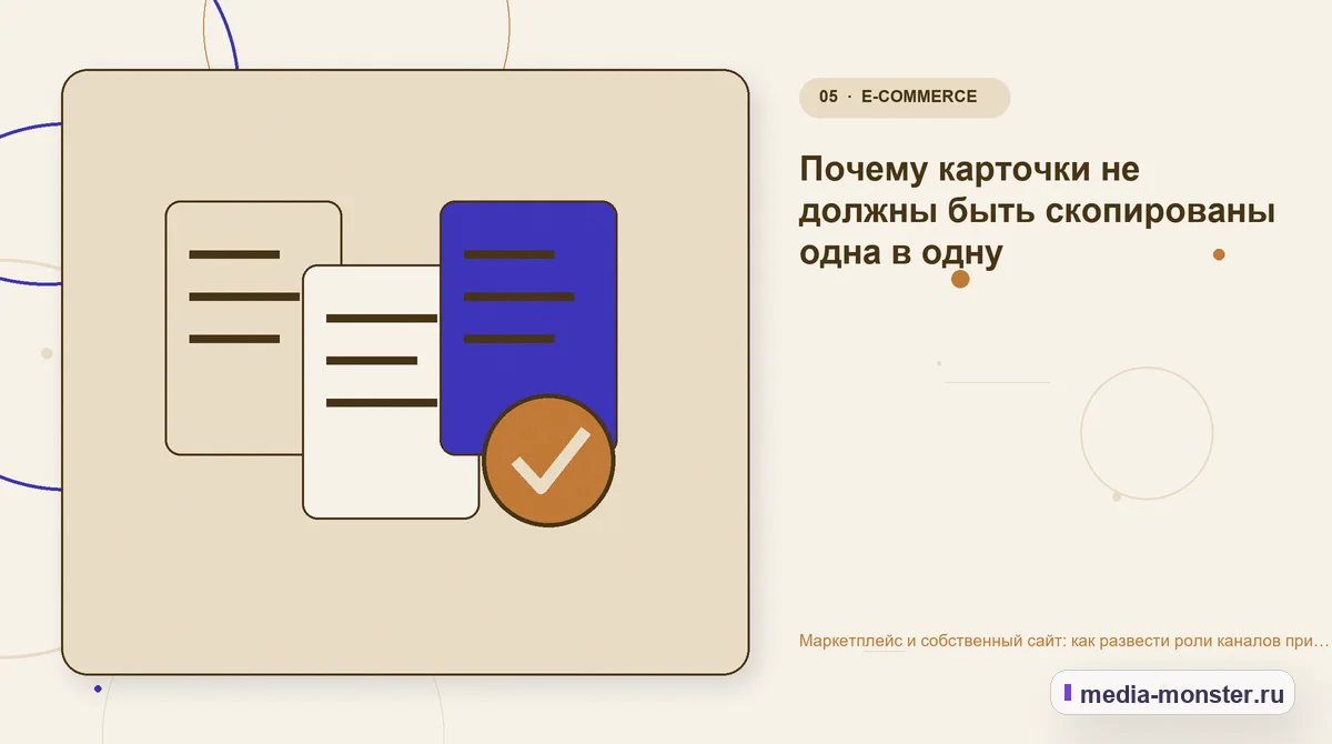 Маркетплейс и собственный сайт: как развести роли каналов при одном ассортименте — иллюстрация к разделу «Почему карточки не должны быть скопированы одна в одну»