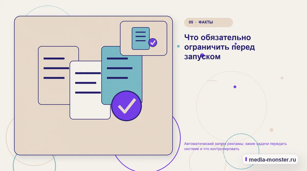 Изображение 5: Данные и доказательства — Автоматический запуск рекламы: какие задачи передать системе и что контролировать | Media Monster Данные и доказательства. Что обязательно ограничить перед запуском: иллюстрация к статье «Автоматический запуск рекламы: какие задачи передать системе и что контролировать»