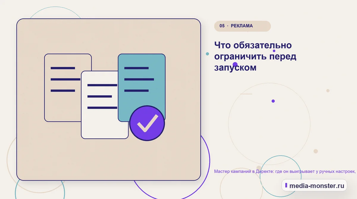 Изображение 5: Данные и доказательства — Мастер кампаний в Директе: где он выигрывает у ручных настроек, а где проигрывает | Media Monster Данные и доказательства. Что обязательно ограничить перед запуском: иллюстрация к статье «Мастер кампаний в Директе: где он выигрывает у ручных настроек, а где проигрывает»