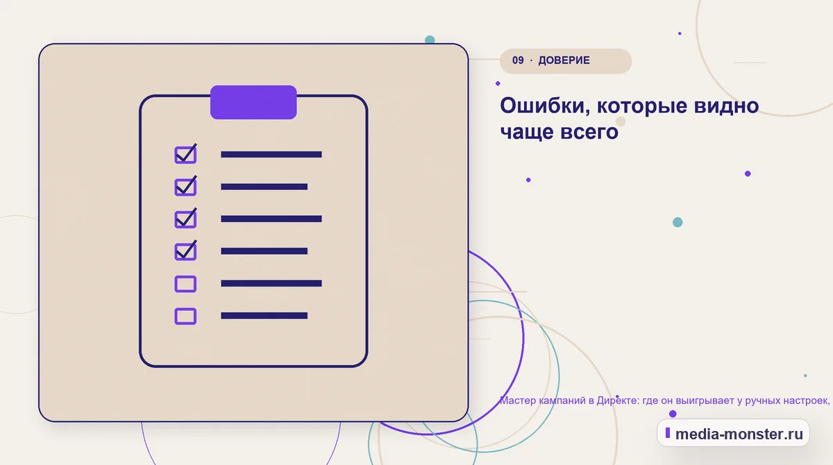 Изображение 9: Контрольные показатели — Мастер кампаний в Директе: где он выигрывает у ручных настроек, а где проигрывает | Media Monster Контрольные показатели. Ошибки, которые видно чаще всего: иллюстрация к статье «Мастер кампаний в Директе: где он выигрывает у ручных настроек, а где проигрывает»