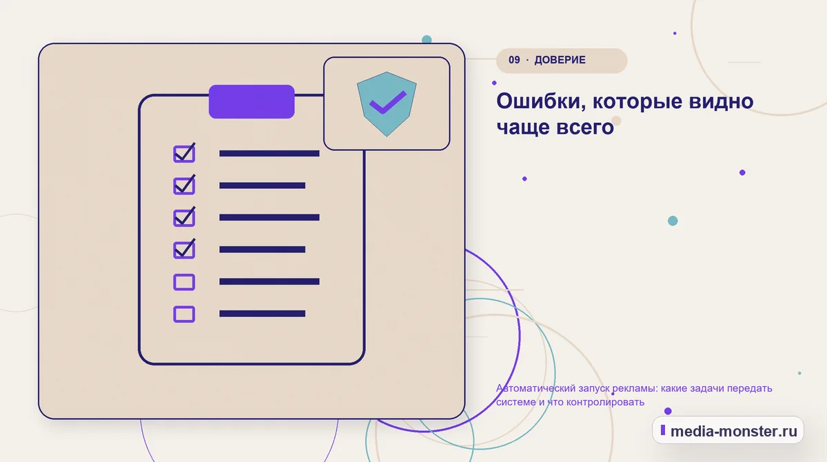 Изображение 9: Контрольные показатели — Автоматический запуск рекламы: какие задачи передать системе и что контролировать | Media Monster Контрольные показатели. Ошибки, которые видно чаще всего: иллюстрация к статье «Автоматический запуск рекламы: какие задачи передать системе и что контролировать»