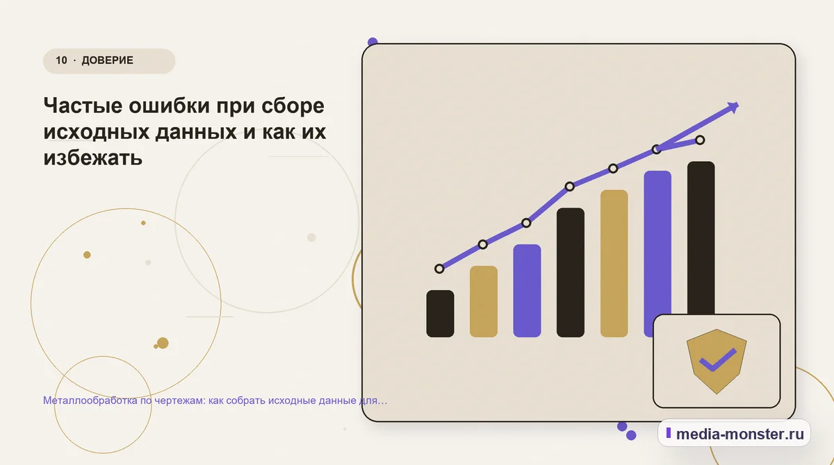 Изображение 10: Итог и следующий шаг — Металлообработка по чертежам: как собрать исходные данные для расчёта из рекламы | Media Monster Итог и следующий шаг. Частые ошибки при сборе исходных данных и как их избежать: иллюстрация к статье «Металлообработка по чертежам: как собрать исходные данные для расчёта из рекламы»