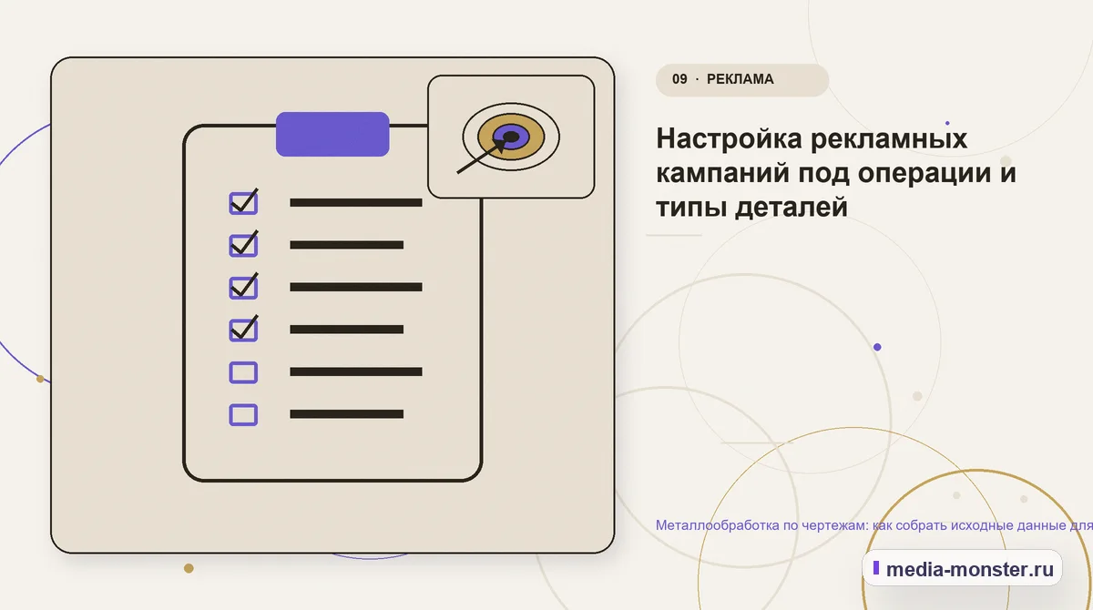 Изображение 9: Контрольные показатели — Металлообработка по чертежам: как собрать исходные данные для расчёта из рекламы | Media Monster Контрольные показатели. Настройка рекламных кампаний под операции и типы деталей: иллюстрация к статье «Металлообработка по чертежам: как собрать исходные данные для расчёта из рекламы»
