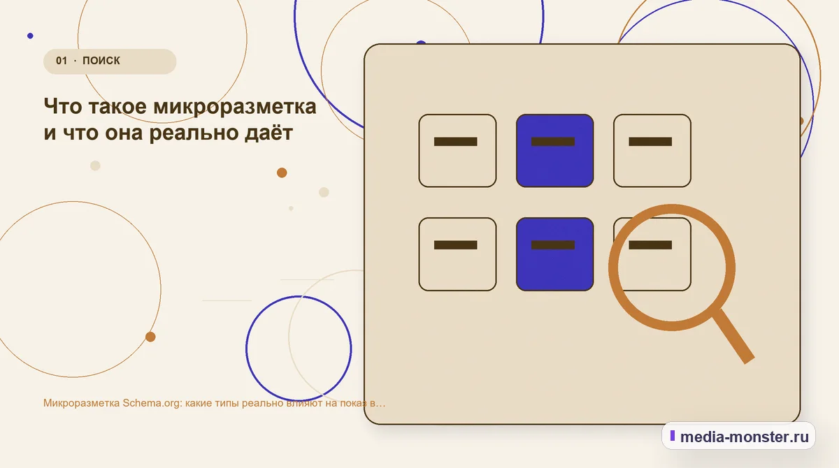 Микроразметка Schema.org: какие типы реально влияют на показ в поиске — иллюстрация к разделу «Что такое микроразметка и что она реально даёт»