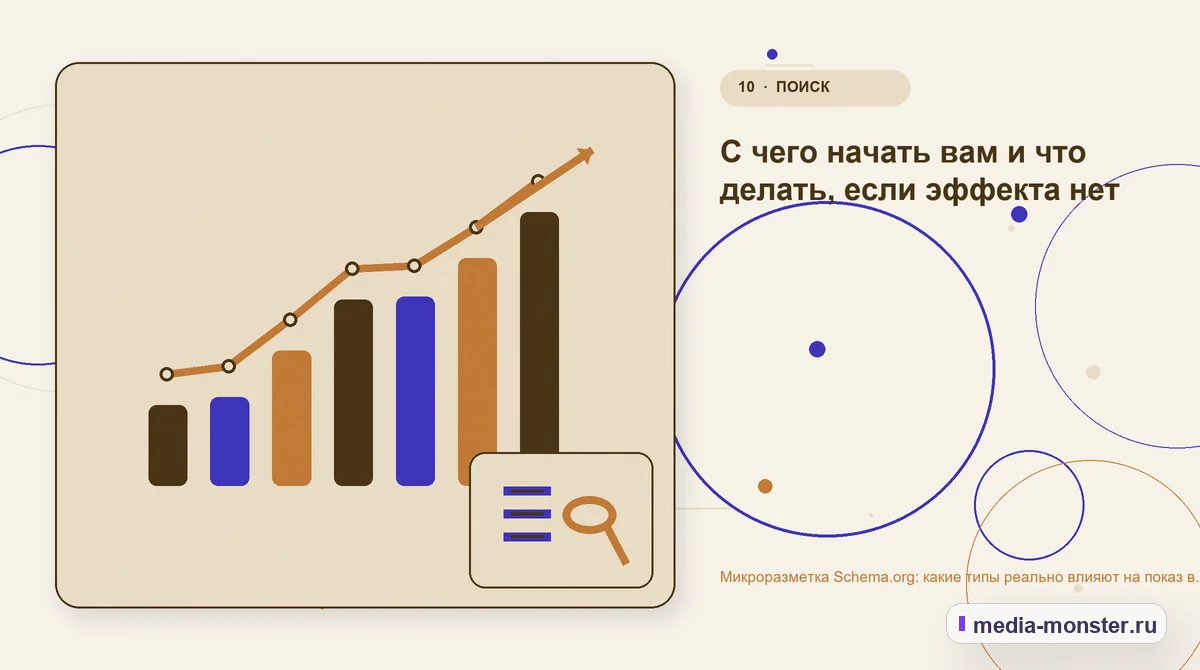 Изображение 10: Итог и следующий шаг — Микроразметка Schema.org: какие типы реально влияют на показ в поиске | Media Monster Итог и следующий шаг. С чего начать вам и что делать, если эффекта нет: иллюстрация к статье «Микроразметка Schema.org: какие типы реально влияют на показ в поиске»