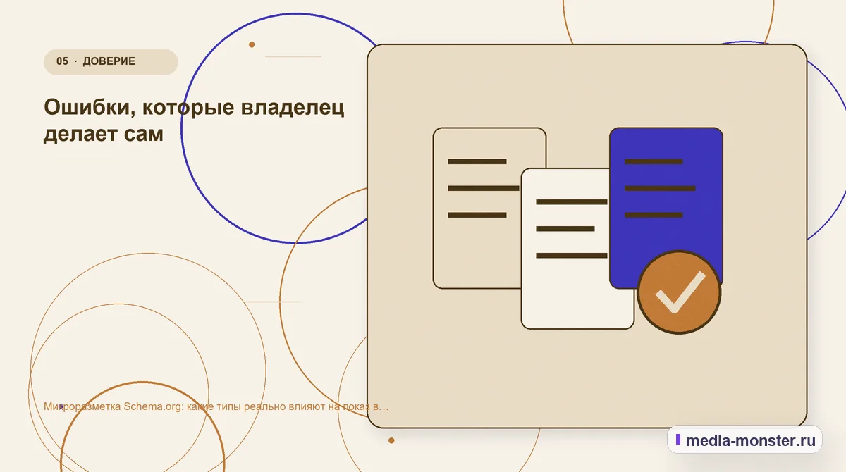 Данные и доказательства. Ошибки, которые владелец делает сам: иллюстрация к статье «Микроразметка Schema.org: какие типы реально влияют на показ в поиске»