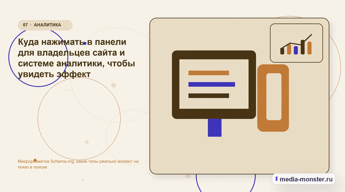 Изображение 7: Каналы и точки контакта — Микроразметка Schema.org: какие типы реально влияют на показ в поиске | Media Monster Каналы и точки контакта. Куда нажимать в панели для владельцев сайта и системе аналитики, чтобы увидеть эффект: иллюстрация к статье «Микроразметка Schema.org: какие типы реально влияют на…