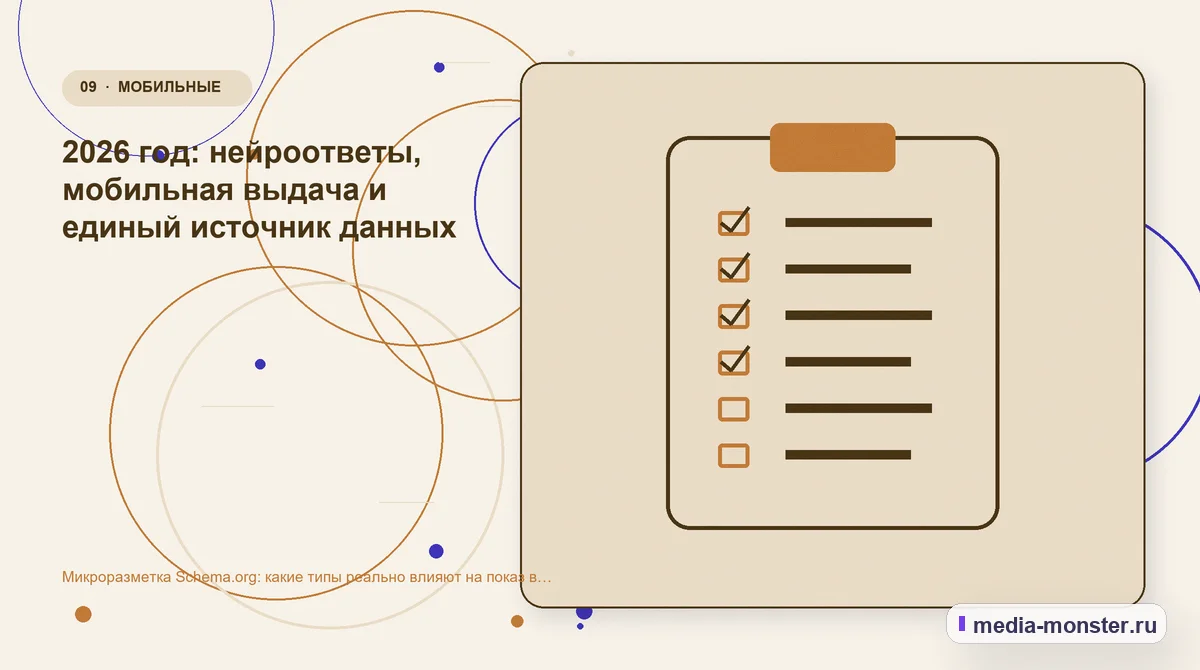 Изображение 9: Контрольные показатели — Микроразметка Schema.org: какие типы реально влияют на показ в поиске | Media Monster Контрольные показатели. 2026 год: нейроответы, мобильная выдача и единый источник данных: иллюстрация к статье «Микроразметка Schema.org: какие типы реально влияют на показ в поиске»
