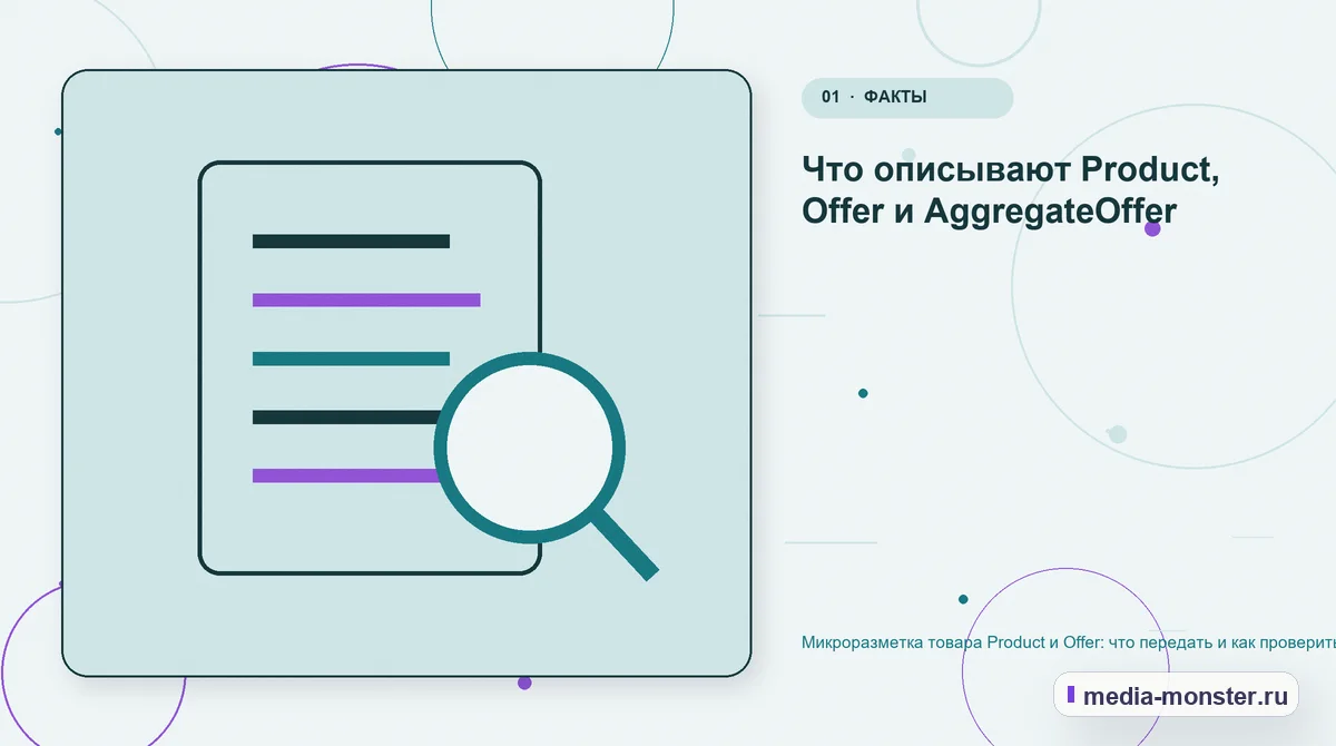 Микроразметка товара Product и Offer: что передать и как проверить — иллюстрация к разделу «Что описывают Product, Offer и AggregateOffer»