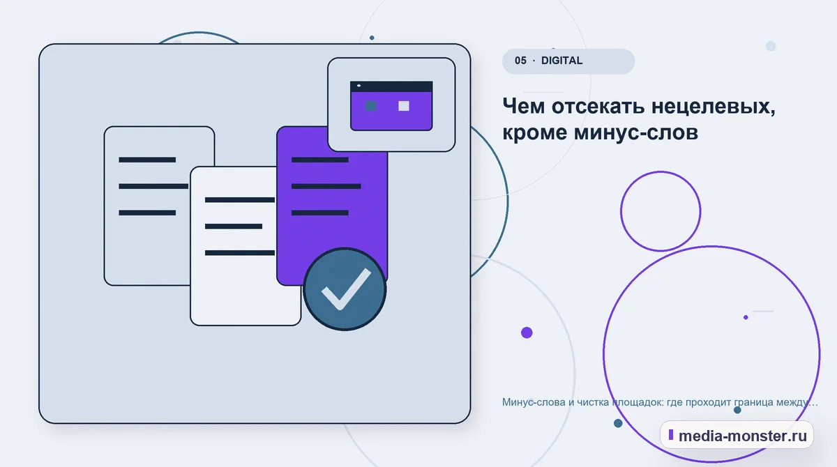 Изображение 5: Данные и доказательства — Минус-слова и чистка площадок: где проходит граница между экономией и потерей заявок | Media Monster Данные и доказательства. Чем отсекать нецелевых, кроме минус-слов: иллюстрация к статье «Минус-слова и чистка площадок: где проходит граница между экономией и потерей заявок»