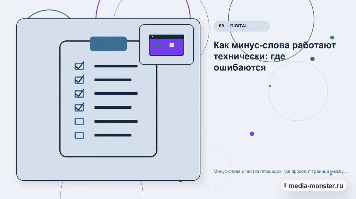 Изображение 9: Контрольные показатели — Минус-слова и чистка площадок: где проходит граница между экономией и потерей заявок | Media Monster Контрольные показатели. Как минус-слова работают технически: где ошибаются: иллюстрация к статье «Минус-слова и чистка площадок: где проходит граница между экономией и потерей заявок»
