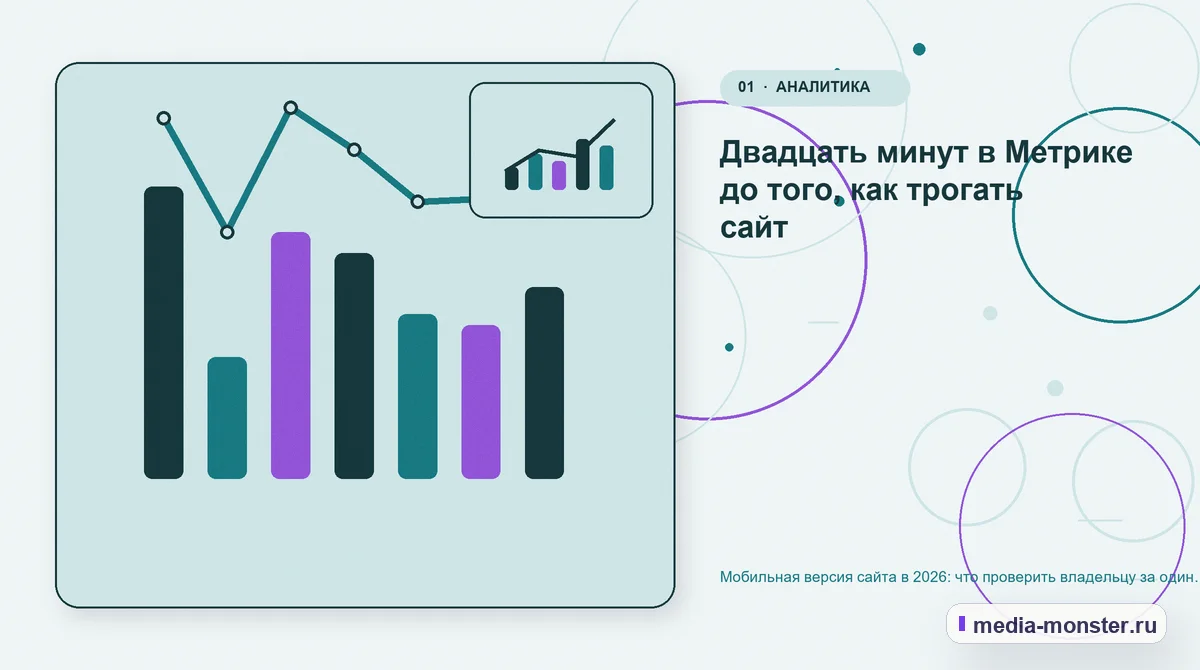 Изображение 1: Ключевая тема материала — Мобильная версия сайта в 2026: что проверить владельцу за один вечер | Media Monster Ключевая тема материала. Двадцать минут в Метрике до того, как трогать сайт: иллюстрация к статье «Мобильная версия сайта в 2026: что проверить владельцу за один вечер»