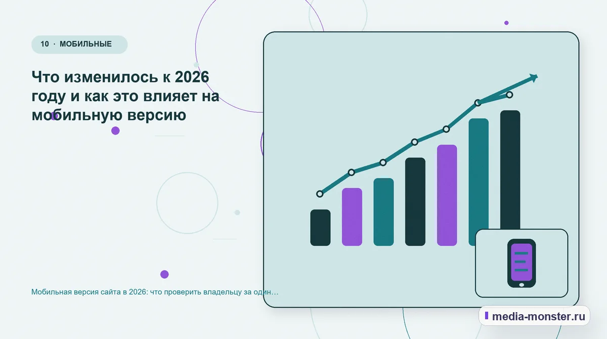 Изображение 10: Итог и следующий шаг — Мобильная версия сайта в 2026: что проверить владельцу за один вечер | Media Monster Итог и следующий шаг. Что изменилось к 2026 году и как это влияет на мобильную версию: иллюстрация к статье «Мобильная версия сайта в 2026: что проверить владельцу за один вечер»
