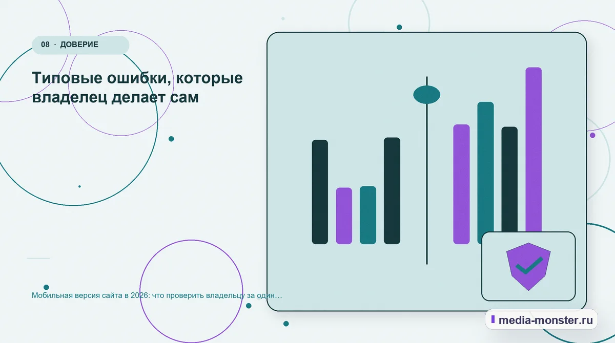 Изображение 8: Сравнение вариантов — Мобильная версия сайта в 2026: что проверить владельцу за один вечер | Media Monster Сравнение вариантов. Типовые ошибки, которые владелец делает сам: иллюстрация к статье «Мобильная версия сайта в 2026: что проверить владельцу за один вечер»
