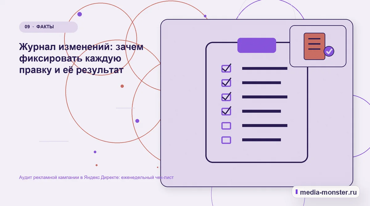 Изображение 9: Контрольные показатели — Аудит рекламной кампании в Яндекс Директе: еженедельный чек-лист | Media Monster Контрольные показатели. Журнал изменений: зачем фиксировать каждую правку и её результат: иллюстрация к статье «Аудит рекламной кампании в Яндекс Директе: еженедельный чек-лист»