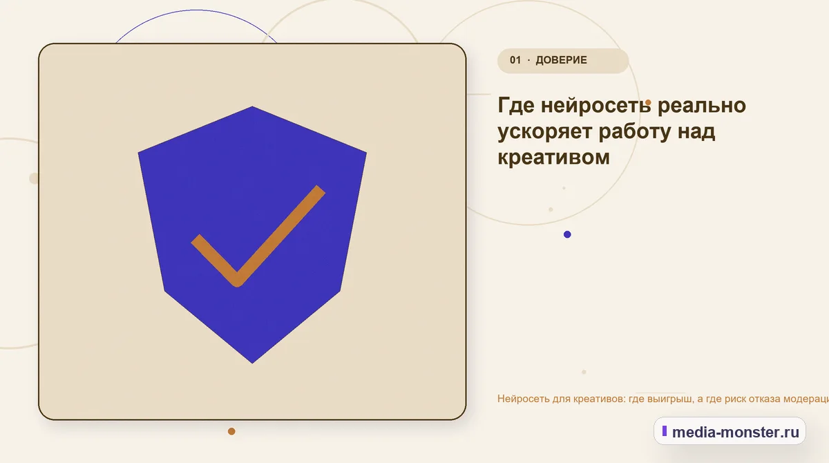 Нейросеть для креативов: где выигрыш, а где риск отказа модерации — иллюстрация к разделу «Где нейросеть реально ускоряет работу над креативом»