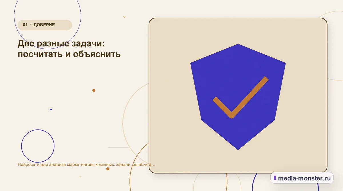 Нейросеть для анализа маркетинговых данных: задачи, ошибки и проверка цифр — иллюстрация к разделу «Две разные задачи: посчитать и объяснить»