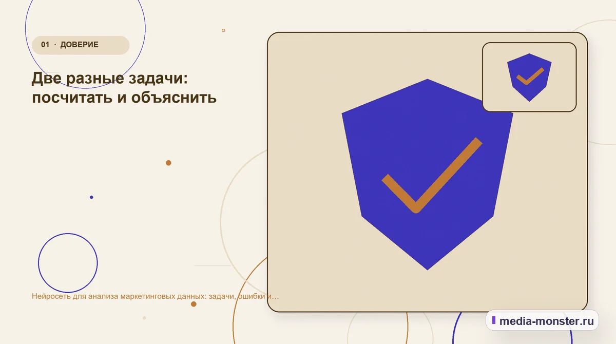 Изображение 1: Ключевая тема материала — Нейросеть для анализа маркетинговых данных: задачи, ошибки и проверка цифр | Media Monster Ключевая тема материала. Две разные задачи: посчитать и объяснить: иллюстрация к статье «Нейросеть для анализа маркетинговых данных: задачи, ошибки и проверка цифр»