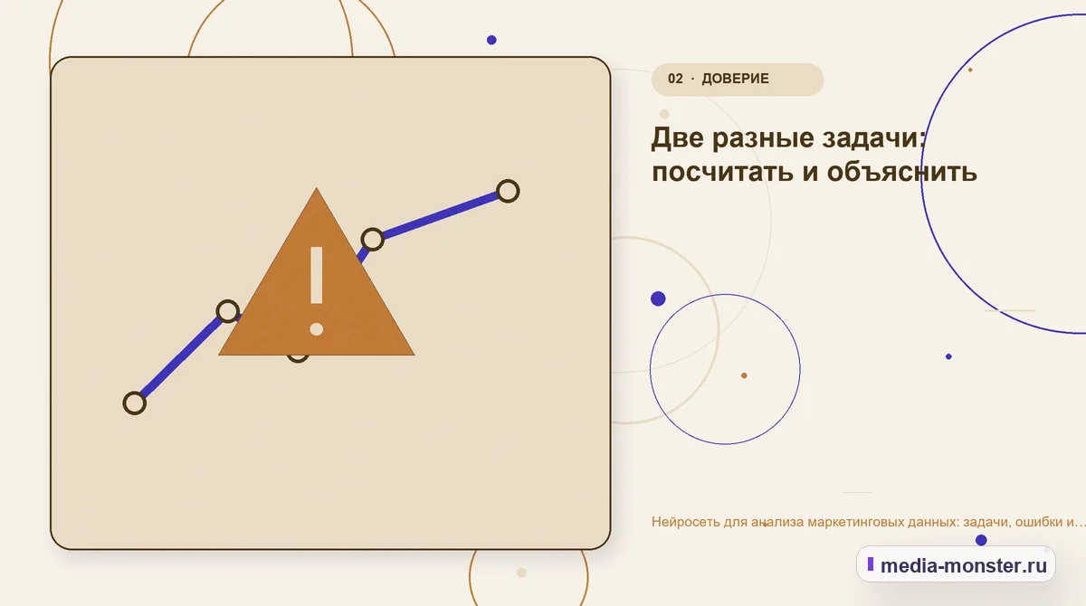 Нейросеть для анализа маркетинговых данных: задачи, ошибки и проверка цифр — иллюстрация к разделу «Две разные задачи: посчитать и объяснить»
