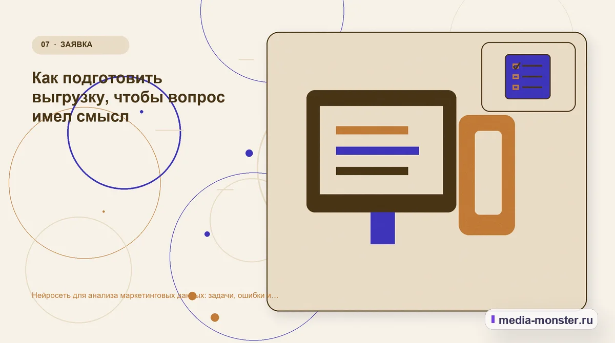 Изображение 7: Каналы и точки контакта — Нейросеть для анализа маркетинговых данных: задачи, ошибки и проверка цифр | Media Monster Каналы и точки контакта. Как подготовить выгрузку, чтобы вопрос имел смысл: иллюстрация к статье «Нейросеть для анализа маркетинговых данных: задачи, ошибки и проверка цифр»