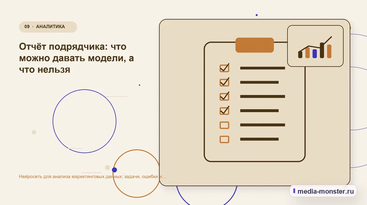 Изображение 9: Контрольные показатели — Нейросеть для анализа маркетинговых данных: задачи, ошибки и проверка цифр | Media Monster Контрольные показатели. Отчёт подрядчика: что можно давать модели, а что нельзя: иллюстрация к статье «Нейросеть для анализа маркетинговых данных: задачи, ошибки и проверка цифр»