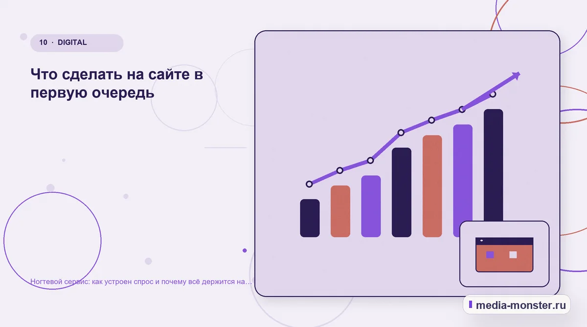 Итог и следующий шаг. Что сделать на сайте в первую очередь: иллюстрация к статье «Ногтевой сервис: как устроен спрос и почему всё держится на повторных визитах»