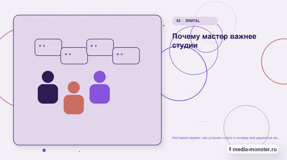 Ногтевой сервис: как устроен спрос и почему всё держится на повторных визитах — иллюстрация к разделу «Почему мастер важнее студии»