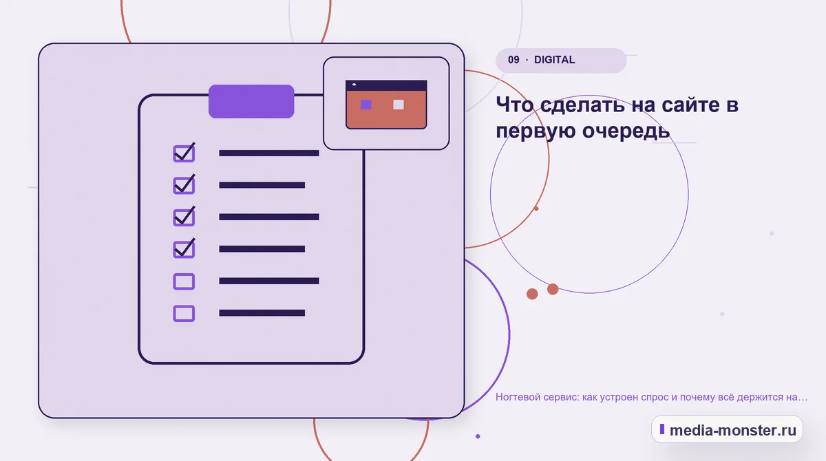 Контрольные показатели. Что сделать на сайте в первую очередь: иллюстрация к статье «Ногтевой сервис: как устроен спрос и почему всё держится на повторных визитах»