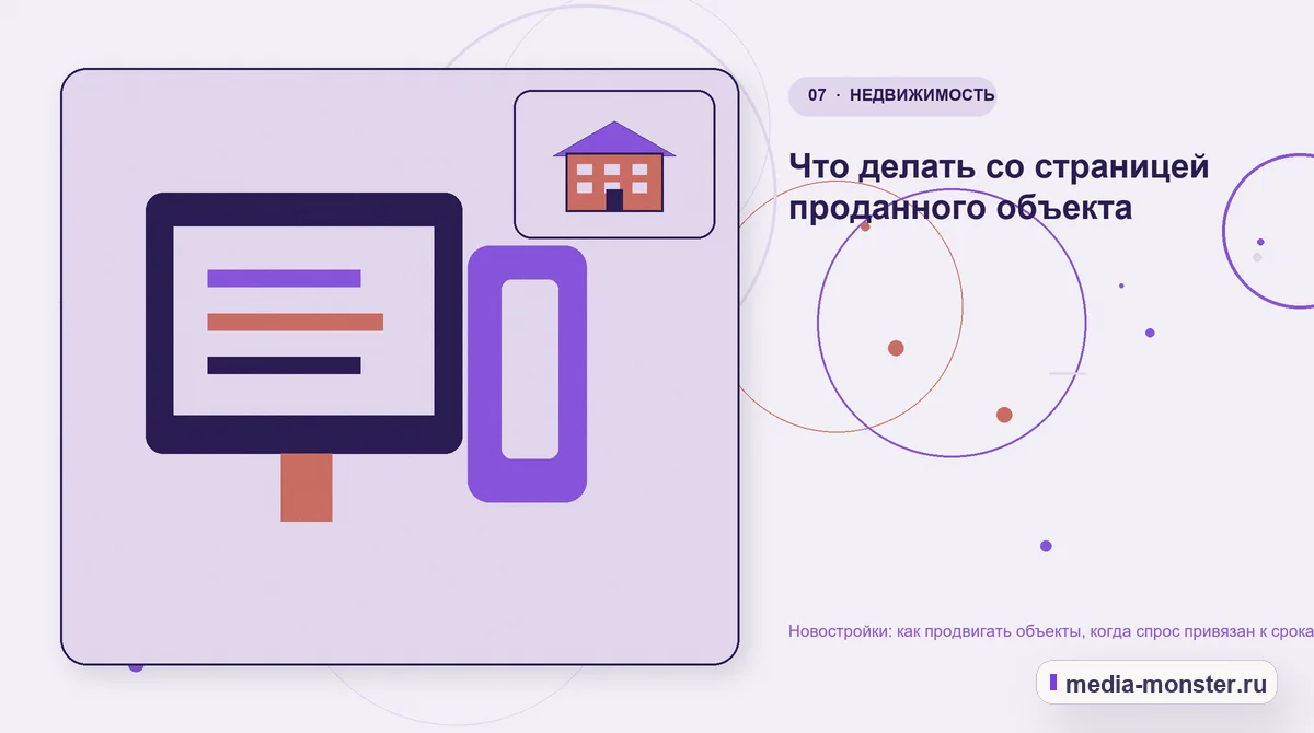 Изображение 7: Каналы и точки контакта — Новостройки: как продвигать объекты, когда спрос привязан к срокам сдачи | Media Monster Каналы и точки контакта. Что делать со страницей проданного объекта: иллюстрация к статье «Новостройки: как продвигать объекты, когда спрос привязан к срокам сдачи»