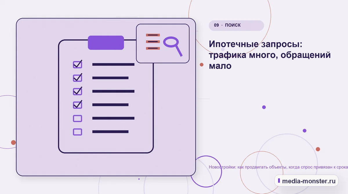 Изображение 9: Контрольные показатели — Новостройки: как продвигать объекты, когда спрос привязан к срокам сдачи | Media Monster Контрольные показатели. Ипотечные запросы: трафика много, обращений мало: иллюстрация к статье «Новостройки: как продвигать объекты, когда спрос привязан к срокам сдачи»