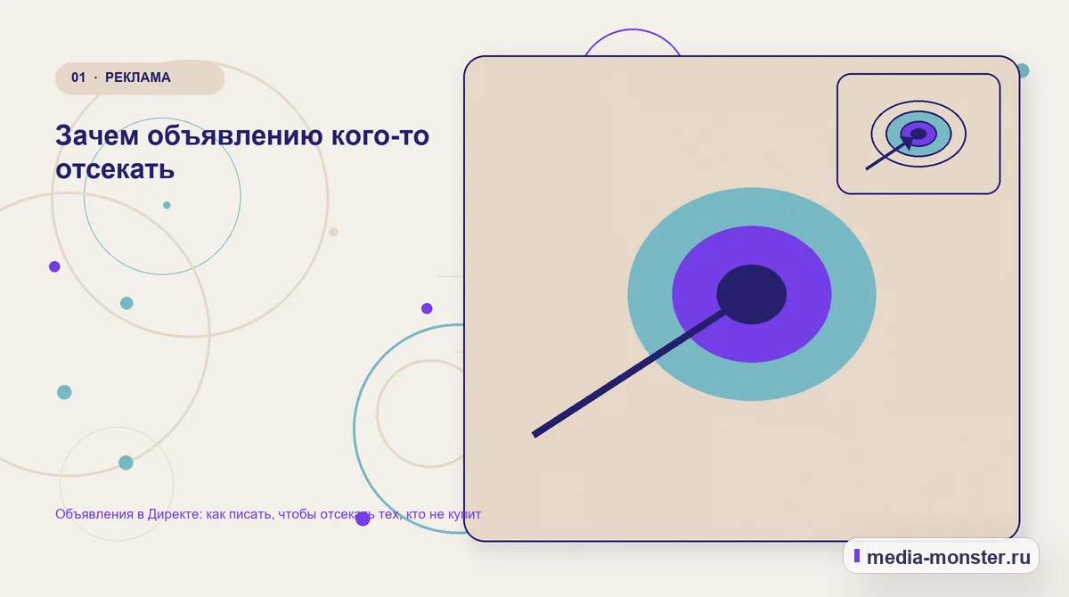 Изображение 1: Ключевая тема материала — Объявления в Директе: как писать, чтобы отсекать тех, кто не купит | Media Monster Ключевая тема материала. Зачем объявлению кого-то отсекать: иллюстрация к статье «Объявления в Директе: как писать, чтобы отсекать тех, кто не купит»
