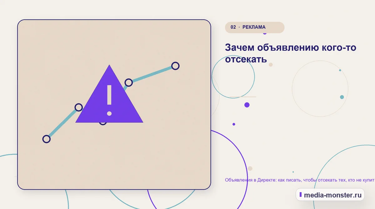 Объявления в Директе: как писать, чтобы отсекать тех, кто не купит — иллюстрация к разделу «Зачем объявлению кого-то отсекать»