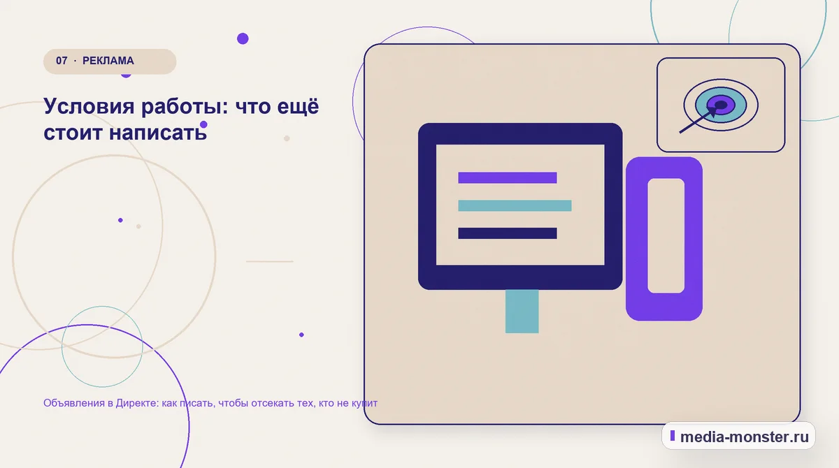 Изображение 7: Каналы и точки контакта — Объявления в Директе: как писать, чтобы отсекать тех, кто не купит | Media Monster Каналы и точки контакта. Условия работы: что ещё стоит написать: иллюстрация к статье «Объявления в Директе: как писать, чтобы отсекать тех, кто не купит»