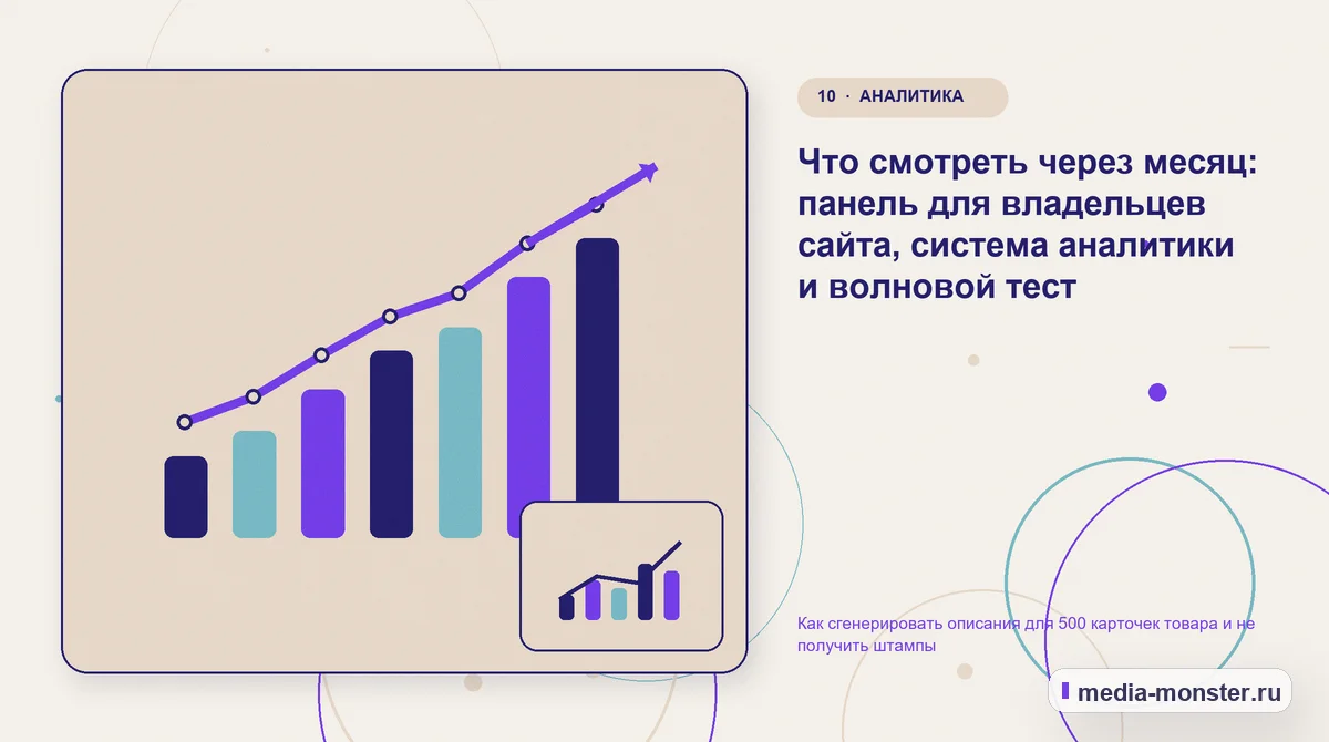 Изображение 10: Итог и следующий шаг — Как сгенерировать описания для 500 карточек товара и не получить штампы | Media Monster Итог и следующий шаг. Что смотреть через месяц: панель для владельцев сайта, система аналитики и волновой тест: иллюстрация к статье «Как сгенерировать описания для 500 карточек товара и…