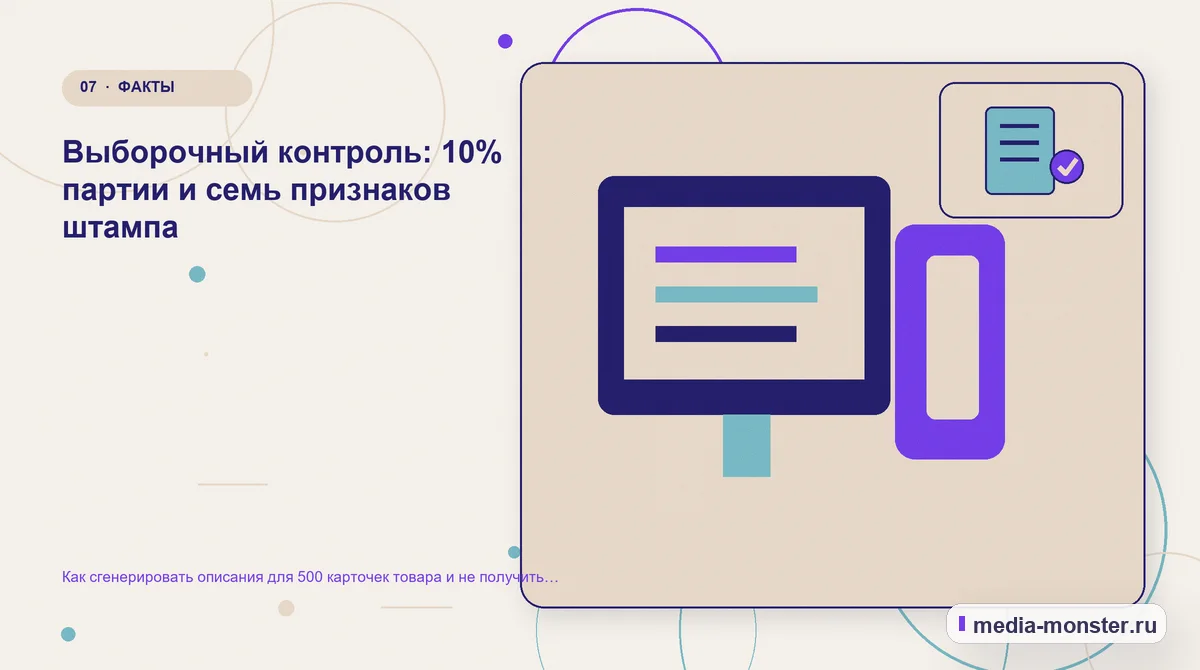 Изображение 7: Каналы и точки контакта — Как сгенерировать описания для 500 карточек товара и не получить штампы | Media Monster Каналы и точки контакта. Выборочный контроль: 10% партии и семь признаков штампа: иллюстрация к статье «Как сгенерировать описания для 500 карточек товара и не получить штампы»