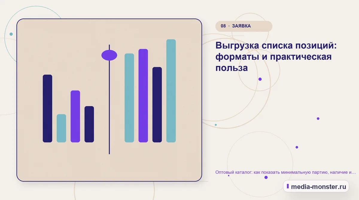 Оптовый каталог: как показать минимальную партию, наличие и условия запроса цены — иллюстрация к разделу «Выгрузка списка позиций: форматы и практическая польза»