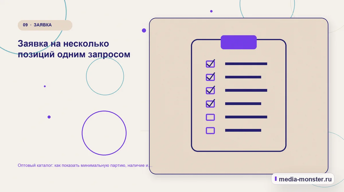 Оптовый каталог: как показать минимальную партию, наличие и условия запроса цены — иллюстрация к разделу «Заявка на несколько позиций одним запросом»